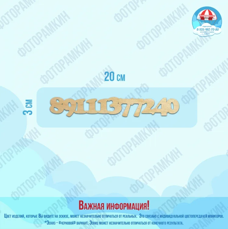 Макет слов и цифр для лазерной резки CDR: номер 89111377240