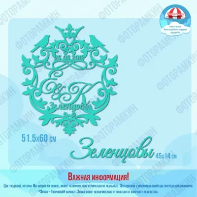 Свадебные гербы Зеленцовы Е и К