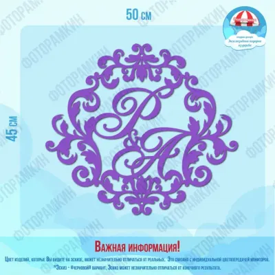 Свадебные гербы Р и А