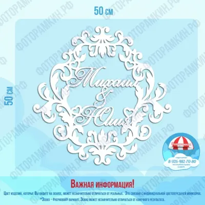 Свадебные гербы Михаил и Юлия