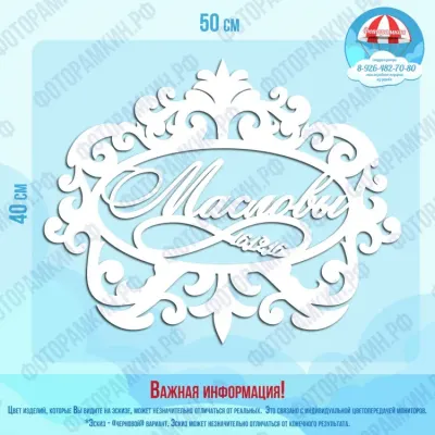 Свадебные гербы Масловы
