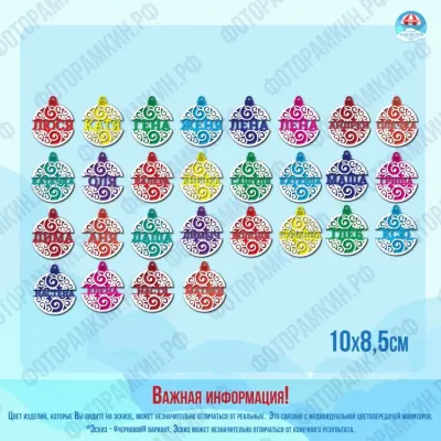 Елочные игрушки с именами: круглые подвески с ажуром 10×8,5 см