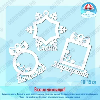 Елочные игрушки с именами: снежинка Елена и рамка Маргарита