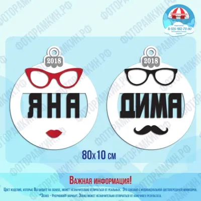 Новый год Елочные игрушки с именами Яна Дима
