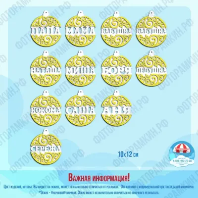 Новогодние елочные игрушки с именами: ажурный орнамент