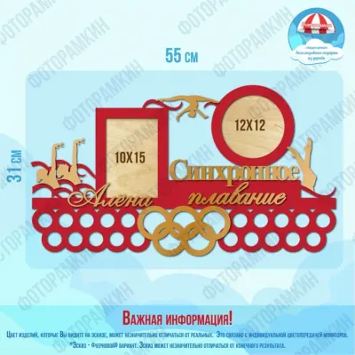 Медальница Синхронное плавание Алена