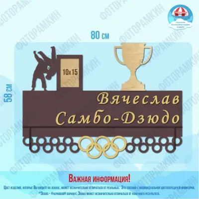 Медальница Самбо-Дзюдо Вячеслав