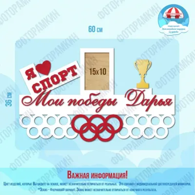 Медальница мои победы Дарья