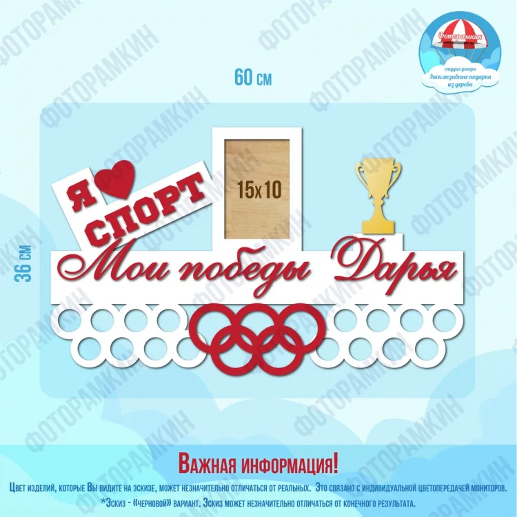 Медальница мои победы Дарья