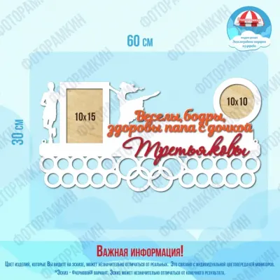 Медальница Веселы, добры, здоровы папа с дочкой Третьяновы
