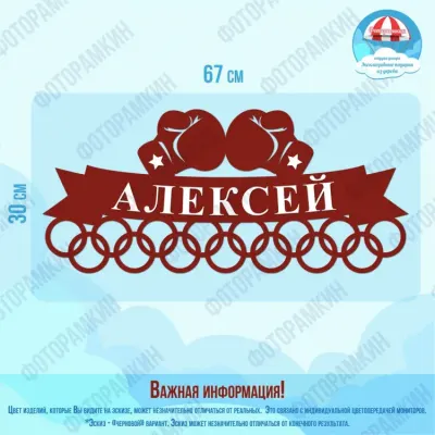 Медальница Алексей бокс
