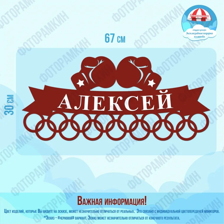 Медальница Алексей бокс