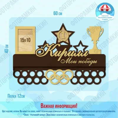 Медальница Кирилл мои победы