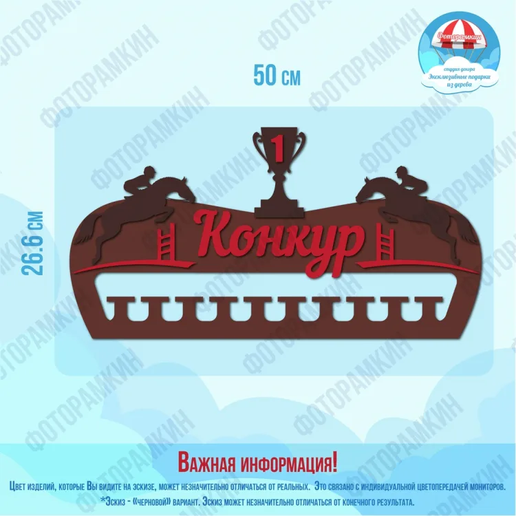 Медальница Конкур