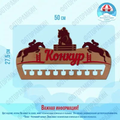 Медальница Конкур
