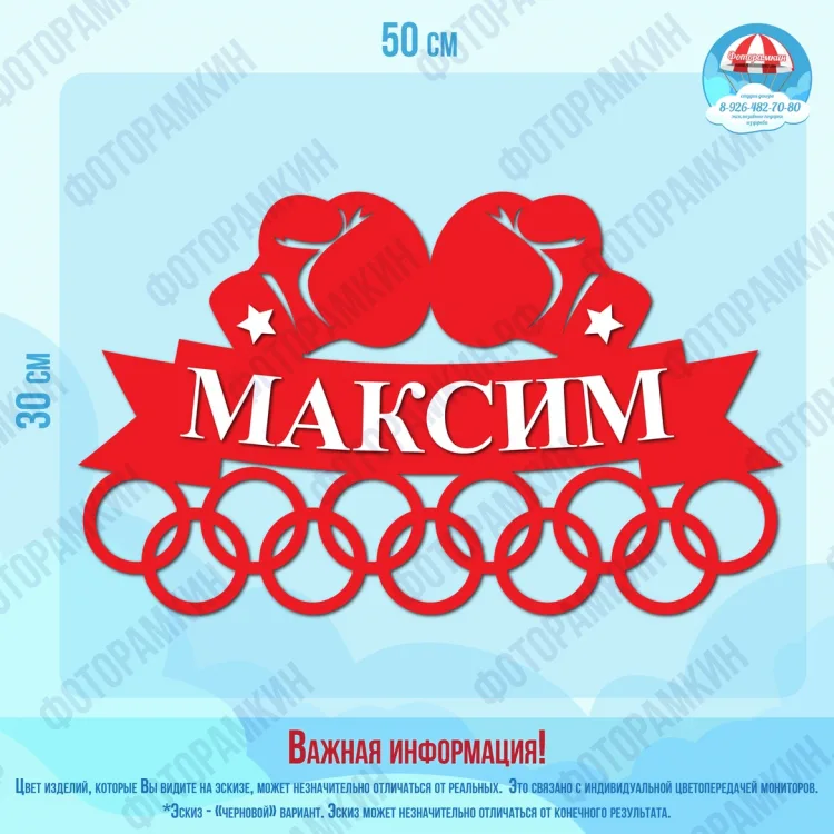 Медальница Максим