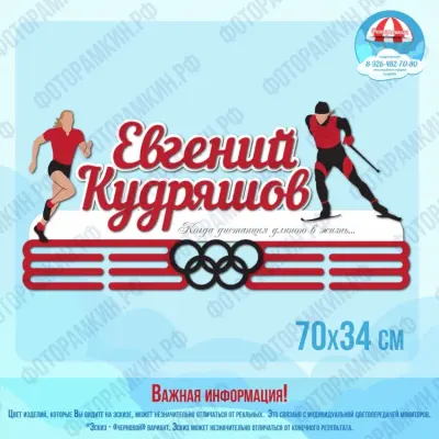 Медальница Евгений Кудряшов