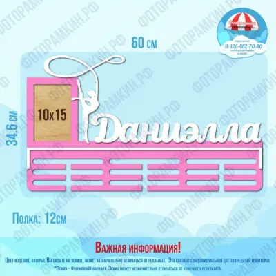 Медальница Даниэлла