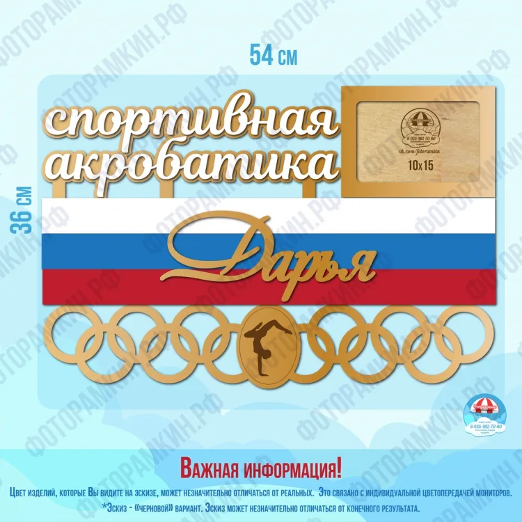Медальница Спортивная акробатика