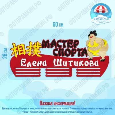 Медальница Мастер спорта — макет CDR с именем Елена Шутикова