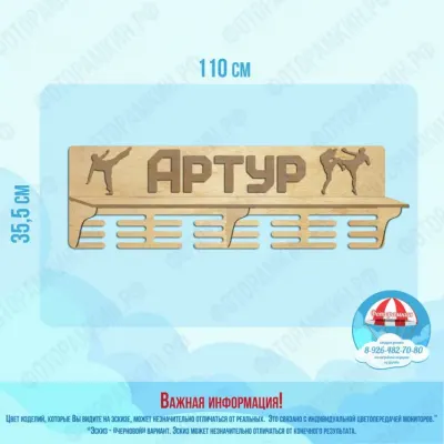 Медальницы Артур