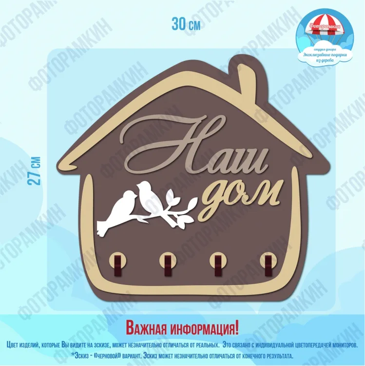Ключницы Наш дом