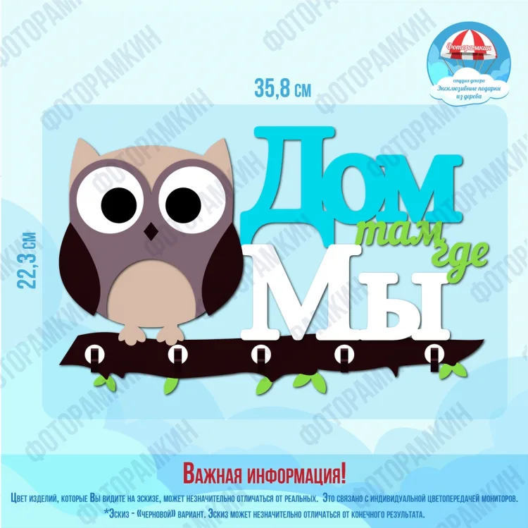 Ключницы «Дом там где МЫ»