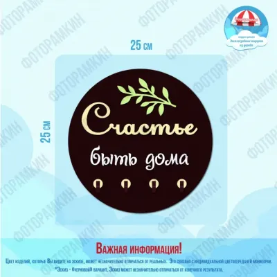 Ключницы Счастье быть дома