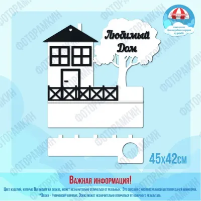 Ключницы Любимый Дом
