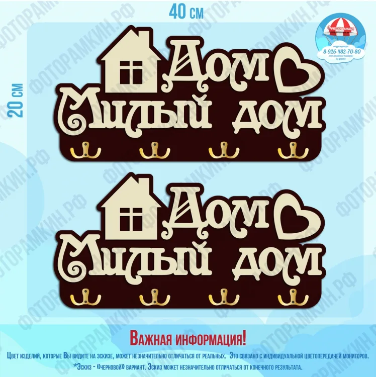 Ключницы Дом Милый дом