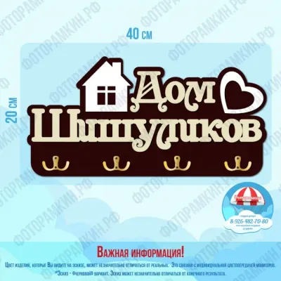 Ключницы Дом Шишуликов
