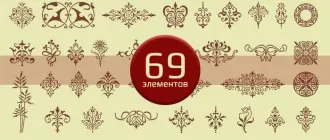 69 декоративных элементов