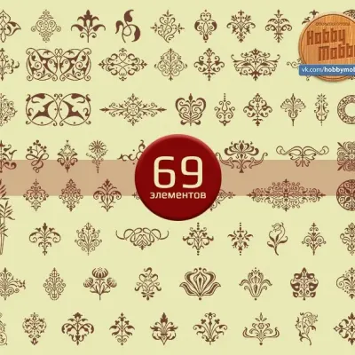 69 декоративных элементов