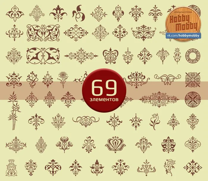 69 декоративных элементов