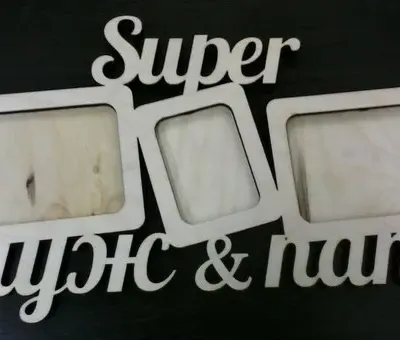 Фоторамка Super Муж&Папа