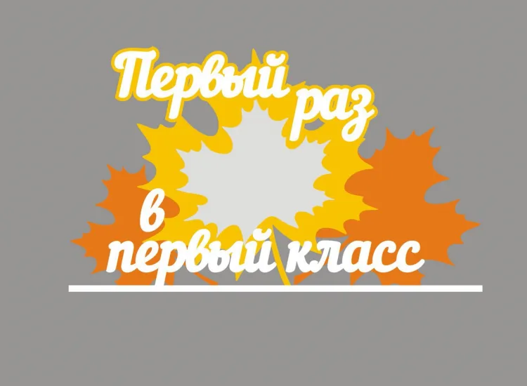 Рамка 1 сентября, первокласснику