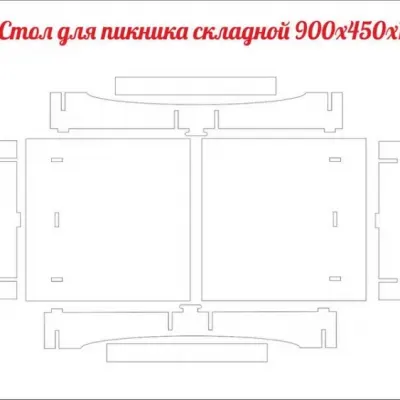 Стол для пикника складной 900х450х10