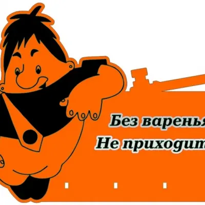 Ключница Карлсон