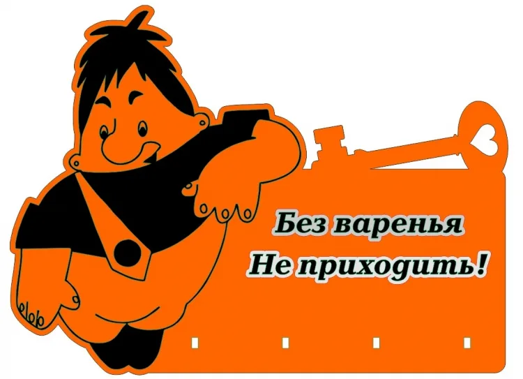Ключница Карлсон