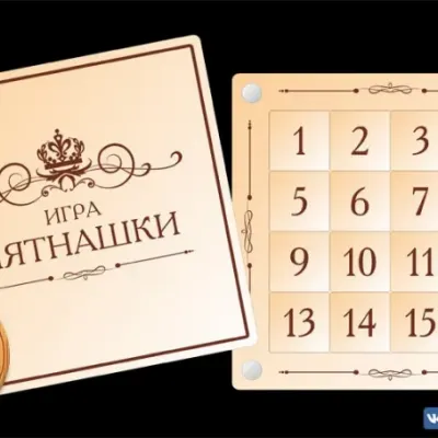 Игра Пятнашки