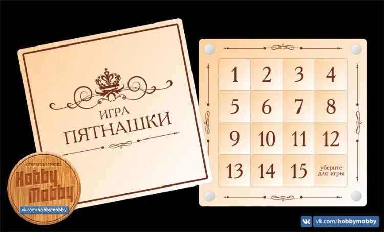 Игра Пятнашки