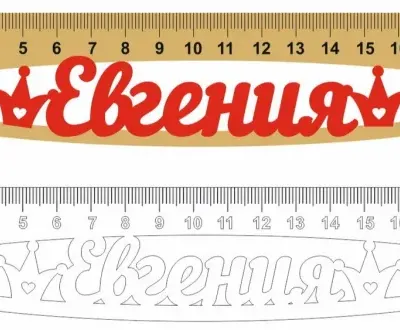Линейка Евгения