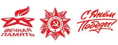 Значки 9 мая 5