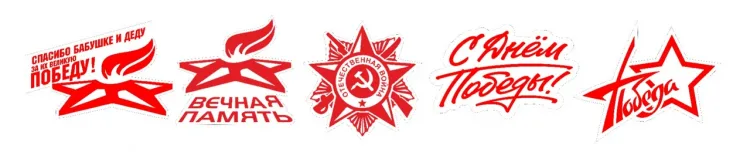 Значки 9 мая 5