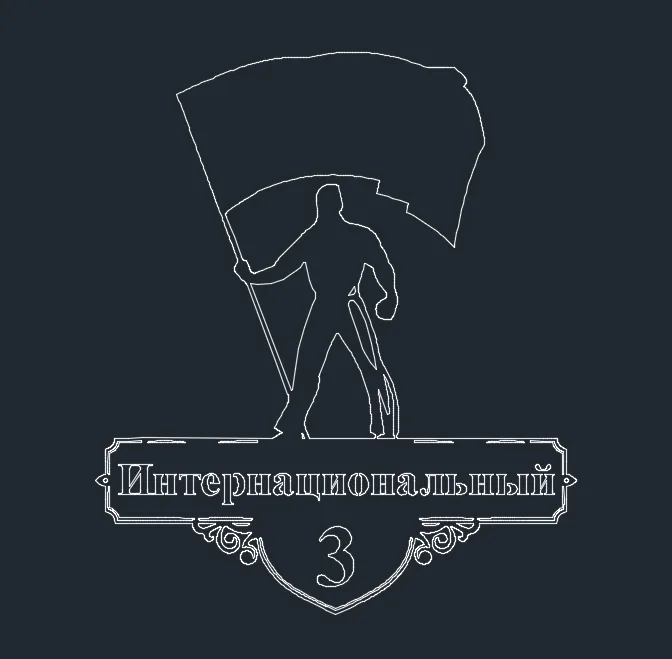 Адресная табличка «Интернационал»