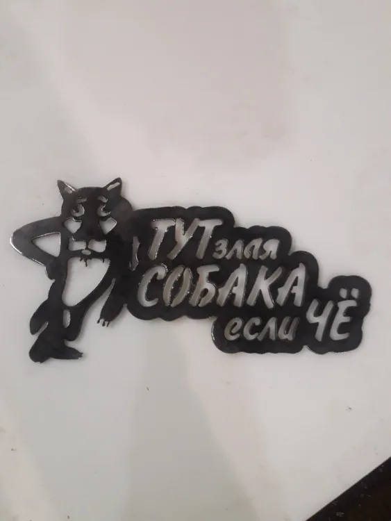 Табличка «Злая собака» от нашего подписчика Юрия Козыря