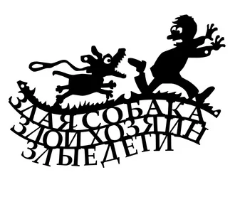 Табличка «Злая собака»