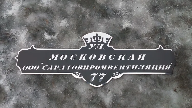 Адресная табличка с подложкой «Классическая»
