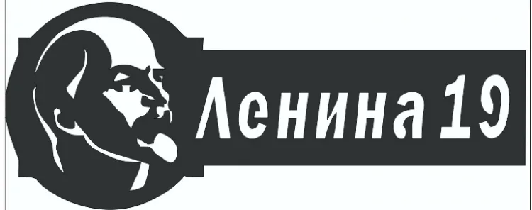 Адресная табличка «Ленин»