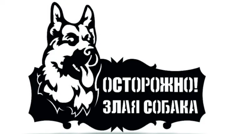 Табличка «Осторожно злая собака»